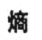 Chinese character for entropy